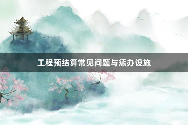 工程预结算常见问题与惩办设施